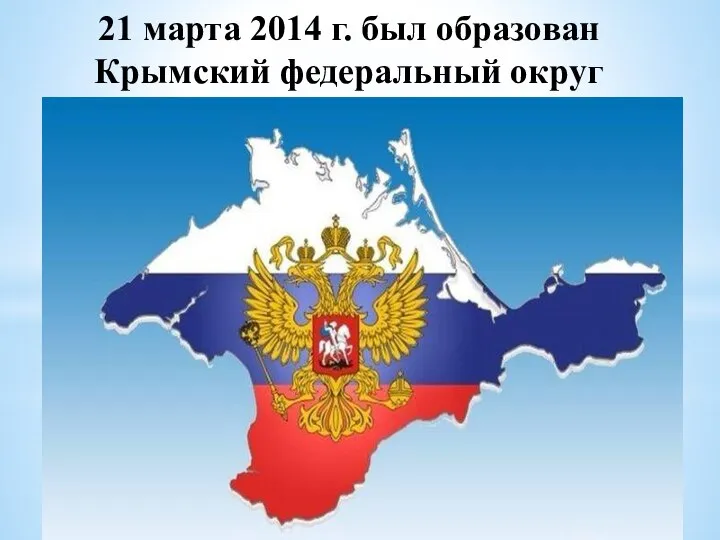 21 марта 2014 г. был образован Крымский федеральный округ