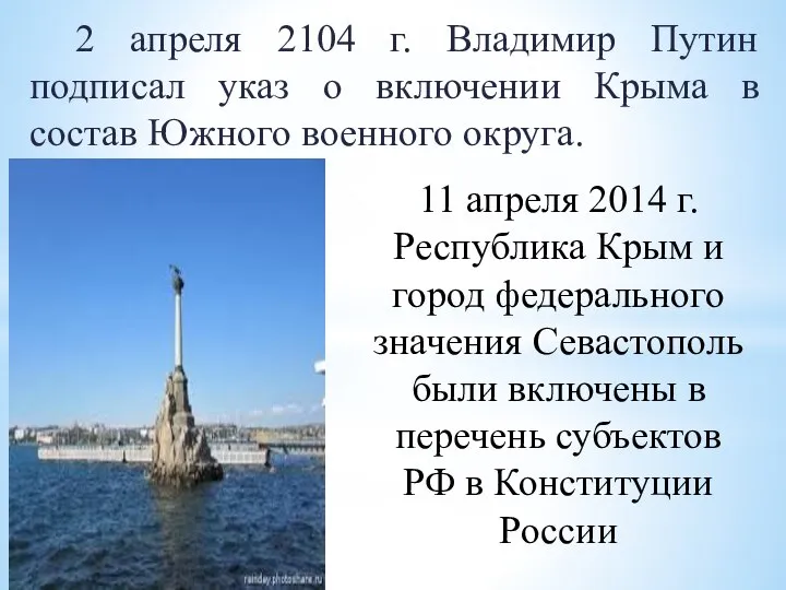 2 апреля 2104 г. Владимир Путин подписал указ о включении Крыма в