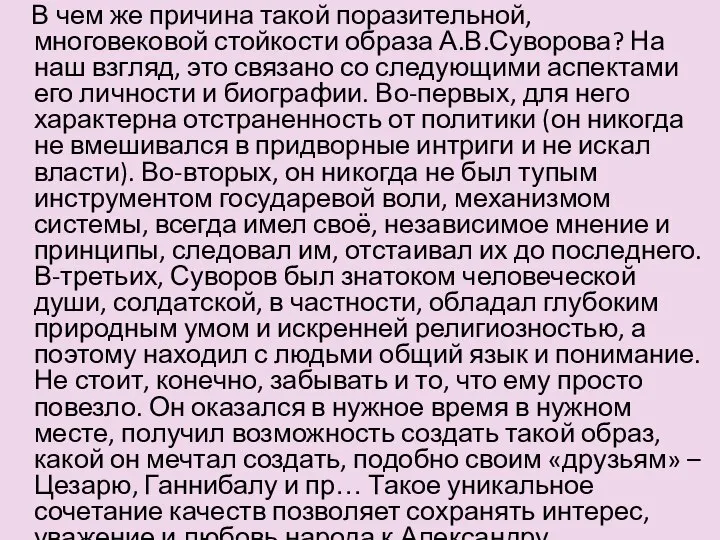 В чем же причина такой поразительной, многовековой стойкости образа А.В.Суворова? На наш