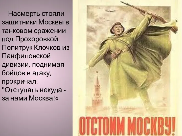 Насмерть стояли защитники Москвы в танковом сражении под Прохоровкой. Политрук Клочков из