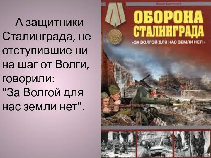 А защитники Сталинграда, не отступившие ни на шаг от Волги, говорили: "За