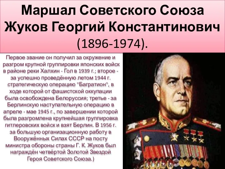 Маршал Советского Союза Жуков Георгий Константинович (1896-1974). Первое звание он получил за
