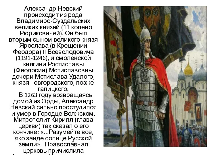 Александр Невский происходит из рода Владимиро-Суздальских великих князей (11 колено Рюриковичей). Он