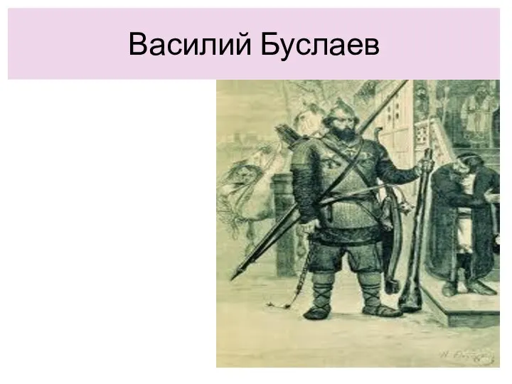 Василий Буслаев