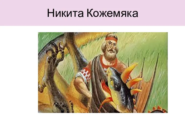 Никита Кожемяка