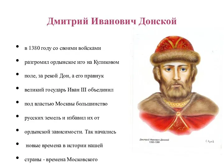 Дмитрий Иванович Донской в 1380 году со своими войсками разгромил ордынское иго