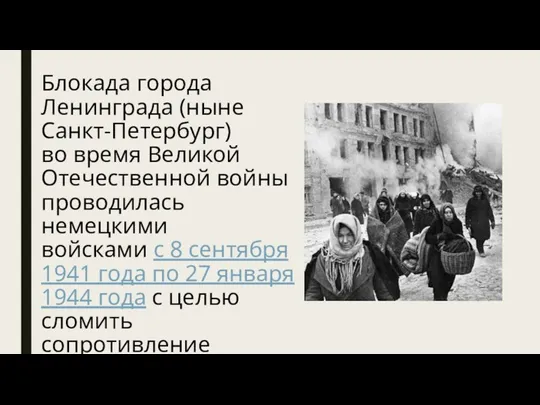 Блокада города Ленинграда (ныне Санкт-Петербург) во время Великой Отечественной войны проводилась немецкими