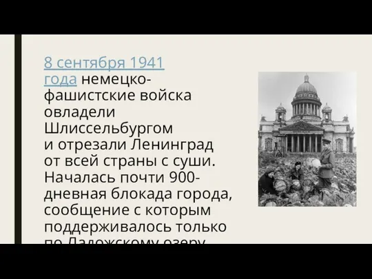 8 сентября 1941 года немецко-фашистские войска овладели Шлиссельбургом и отрезали Ленинград от