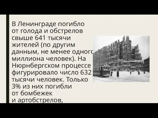В Ленинграде погибло от голода и обстрелов свыше 641 тысячи жителей (по