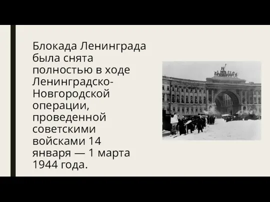 Блокада Ленинграда была снята полностью в ходе Ленинградско-Новгородской операции, проведенной советскими войсками