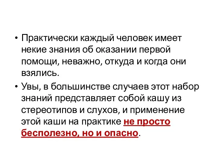 Практически каждый человек имеет некие знания об оказании первой помощи, неважно, откуда