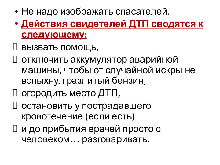 Не надо изображать спасателей. Действия свидетелей ДТП сводятся к следующему: вызвать помощь,