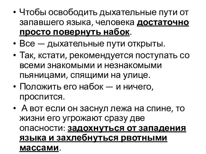 Чтобы освободить дыхательные пути от запавшего языка, человека достаточно просто повернуть набок.