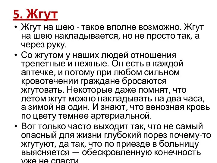 5. Жгут Жгут на шею - такое вполне возможно. Жгут на шею