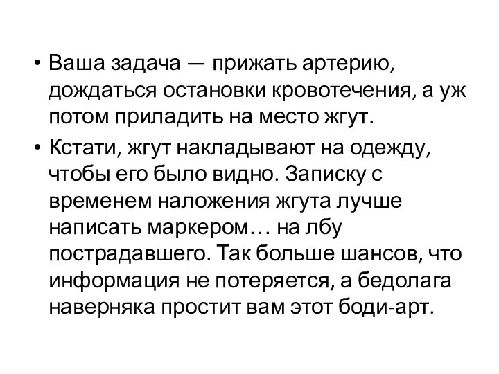 Ваша задача — прижать артерию, дождаться остановки кровотечения, а уж потом приладить