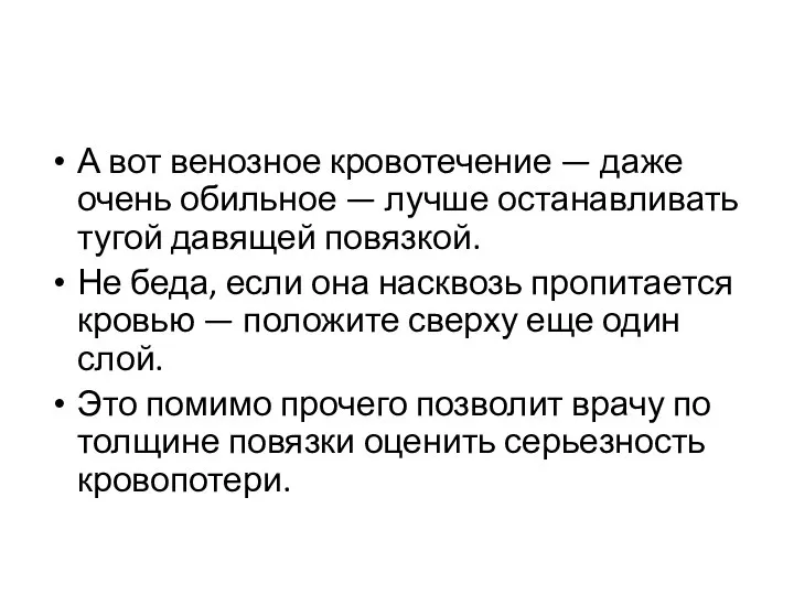 А вот венозное кровотечение — даже очень обильное — лучше останавливать тугой