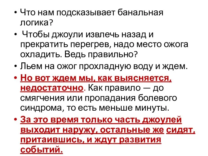 Что нам подсказывает банальная логика? Чтобы джоули извлечь назад и прекратить перегрев,