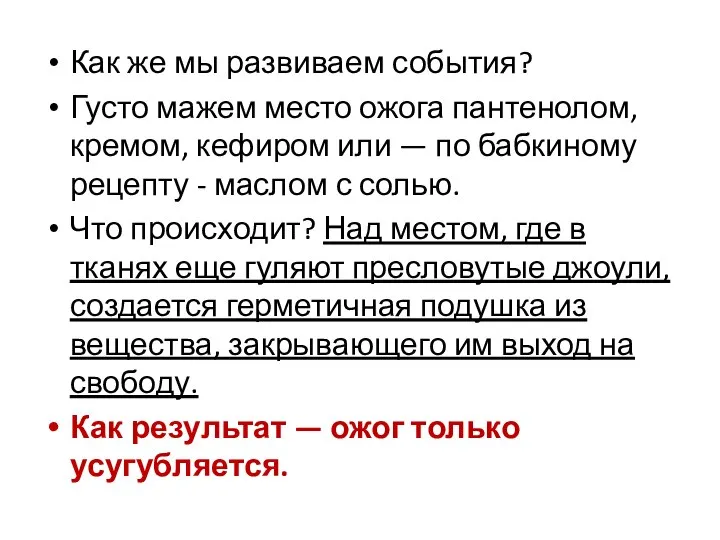 Как же мы развиваем события? Густо мажем место ожога пантенолом, кремом, кефиром