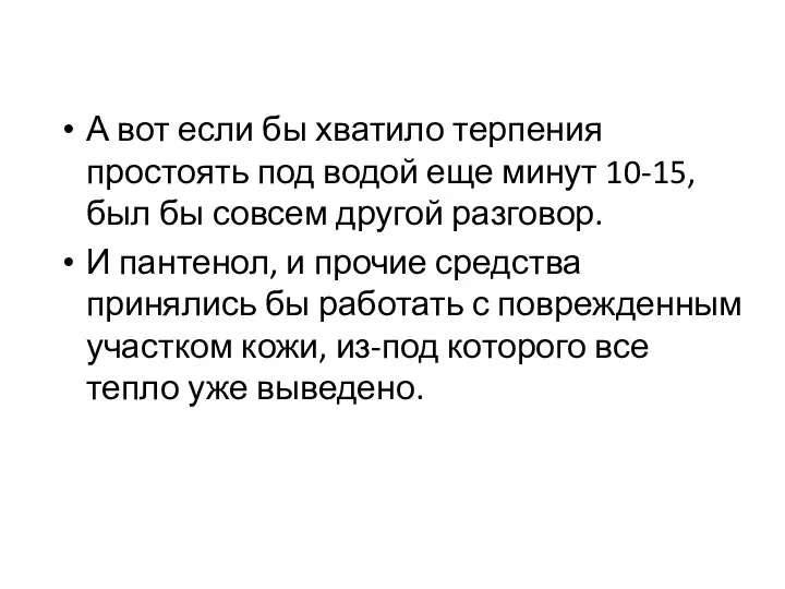 А вот если бы хватило терпения простоять под водой еще минут 10-15,