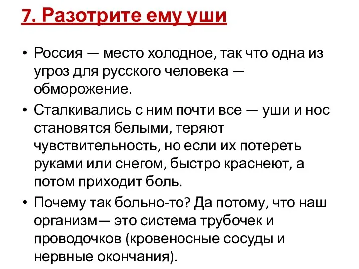 7. Разотрите ему уши Россия — место холодное, так что одна из