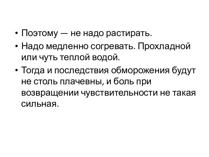 Поэтому — не надо растирать. Надо медленно согревать. Прохладной или чуть теплой