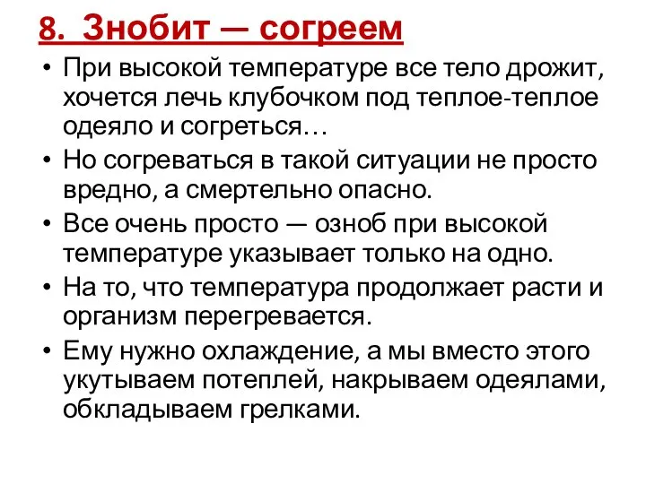 8. Знобит — согреем При высокой температуре все тело дрожит, хочется лечь