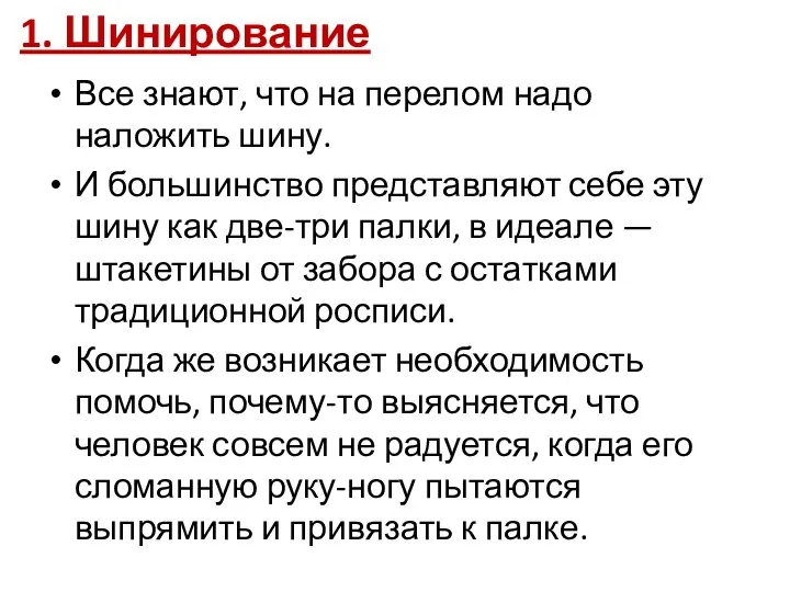 1. Шинирование Все знают, что на перелом надо наложить шину. И большинство