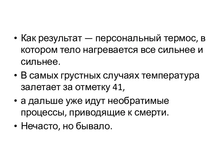 Как результат — персональный термос, в котором тело нагревается все сильнее и