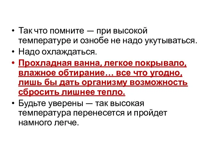 Так что помните — при высокой температуре и ознобе не надо укутываться.