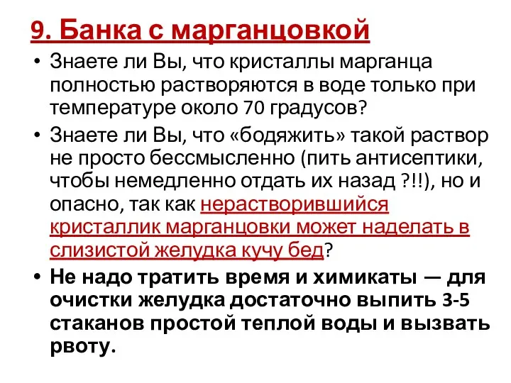 9. Банка с марганцовкой Знаете ли Вы, что кристаллы марганца полностью растворяются