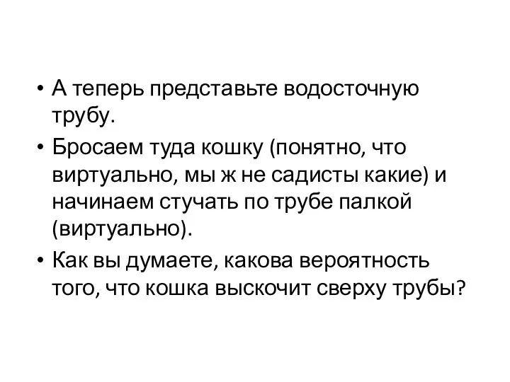 А теперь представьте водосточную трубу. Бросаем туда кошку (понятно, что виртуально, мы