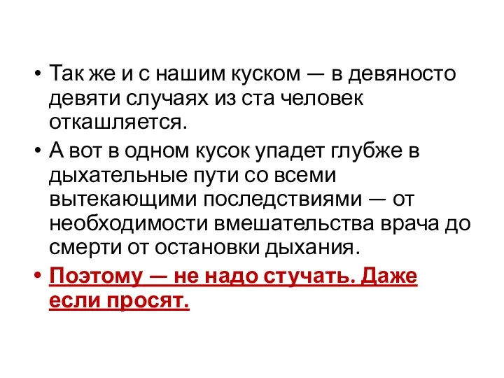 Так же и с нашим куском — в девяносто девяти случаях из