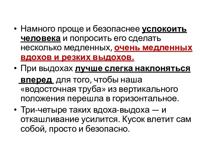 Намного проще и безопаснее успокоить человека и попросить его сделать несколько медленных,