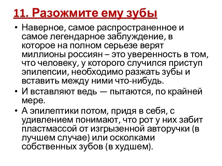 11. Разожмите ему зубы Наверное, самое распространенное и самое легендарное заблуждение, в