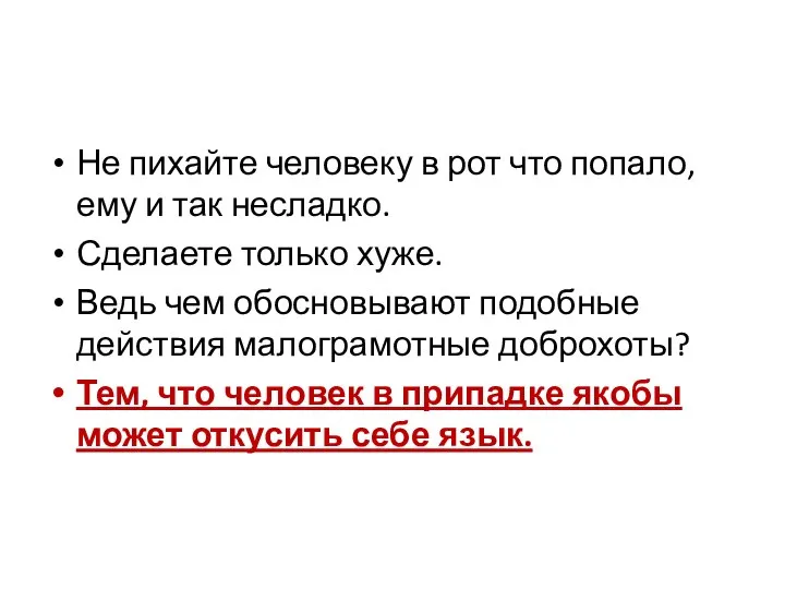 Не пихайте человеку в рот что попало, ему и так несладко. Сделаете