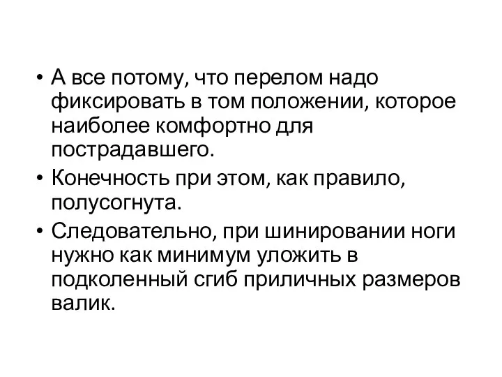 А все потому, что перелом надо фиксировать в том положении, которое наиболее