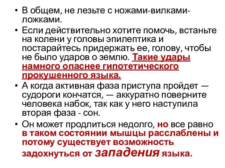 В общем, не лезьте с ножами-вилками-ложками. Если действительно хотите помочь, встаньте на