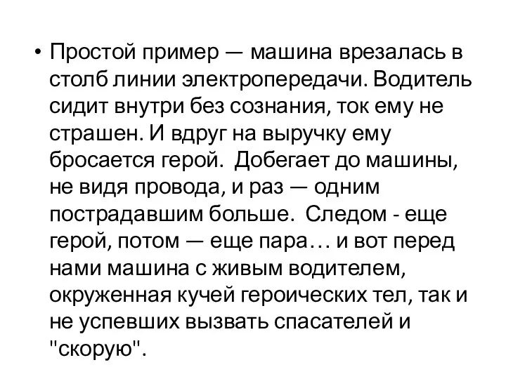 Простой пример — машина врезалась в столб линии электропередачи. Водитель сидит внутри