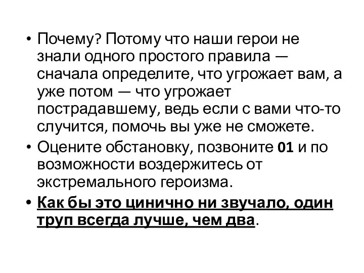 Почему? Потому что наши герои не знали одного простого правила — сначала