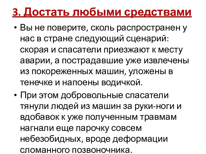 3. Достать любыми средствами Вы не поверите, сколь распространен у нас в