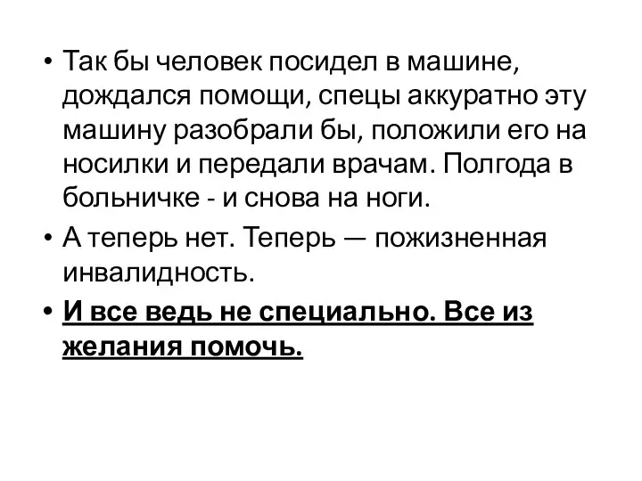 Так бы человек посидел в машине, дождался помощи, спецы аккуратно эту машину