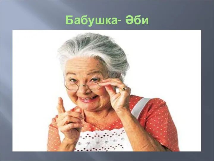 Бабушка- Әби