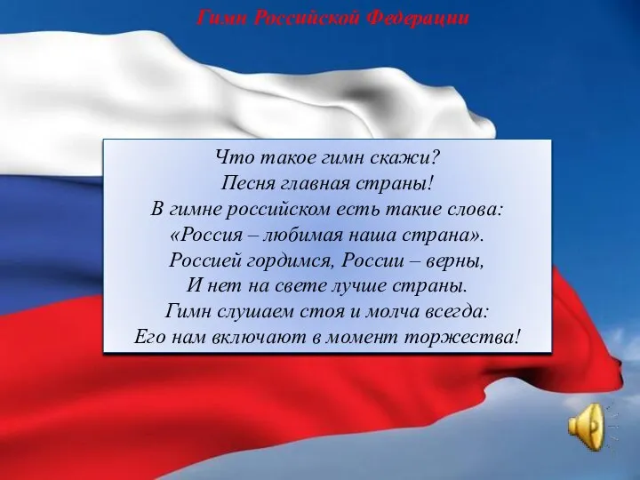 Гимн Российской Федерации Что такое гимн скажи? Песня главная страны! В гимне