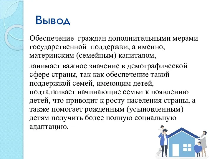 Вывод Обеспечение граждан дополнительными мерами государственной поддержки, а именно, материнским (семейным) капиталом,