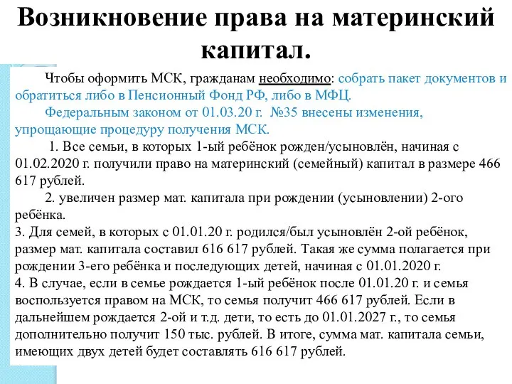 Возникновение права на материнский капитал. Чтобы оформить МСК, гражданам необходимо: собрать пакет