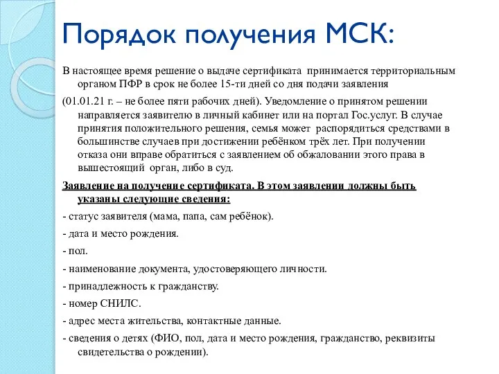 Порядок получения МСК: В настоящее время решение о выдаче сертификата принимается территориальным