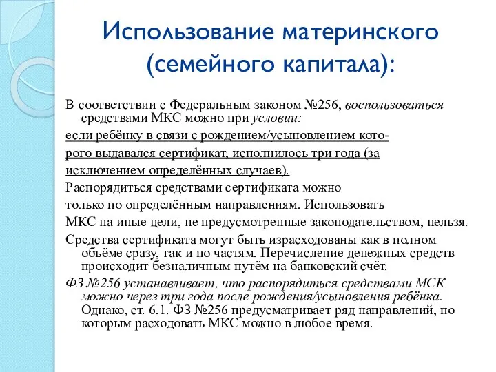 В соответствии с Федеральным законом №256, воспользоваться средствами МКС можно при условии: