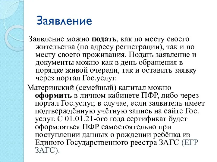 Заявление Заявление можно подать, как по месту своего жительства (по адресу регистрации),