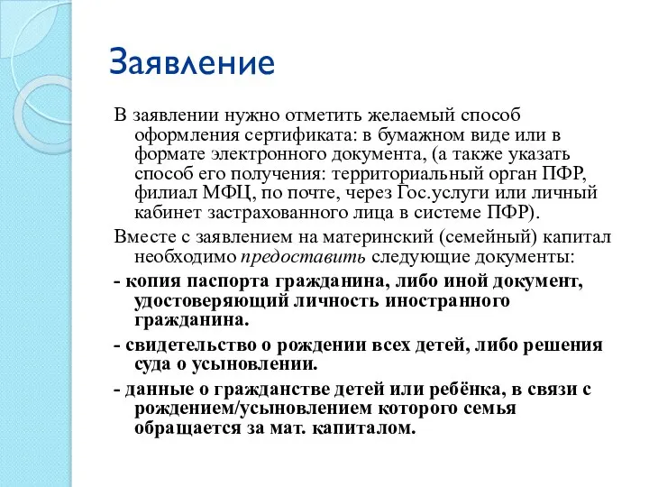 Заявление В заявлении нужно отметить желаемый способ оформления сертификата: в бумажном виде