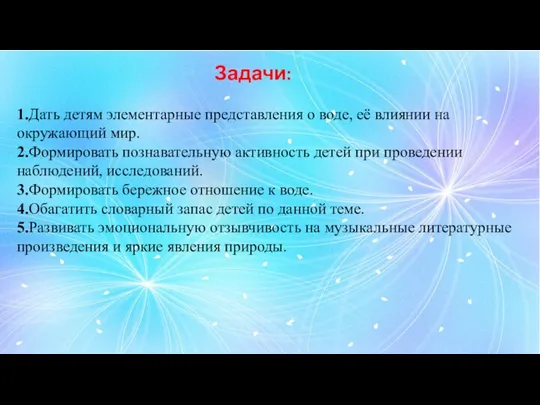 Задачи: 1.Дать детям элементарные представления о воде, её влиянии на окружающий мир.